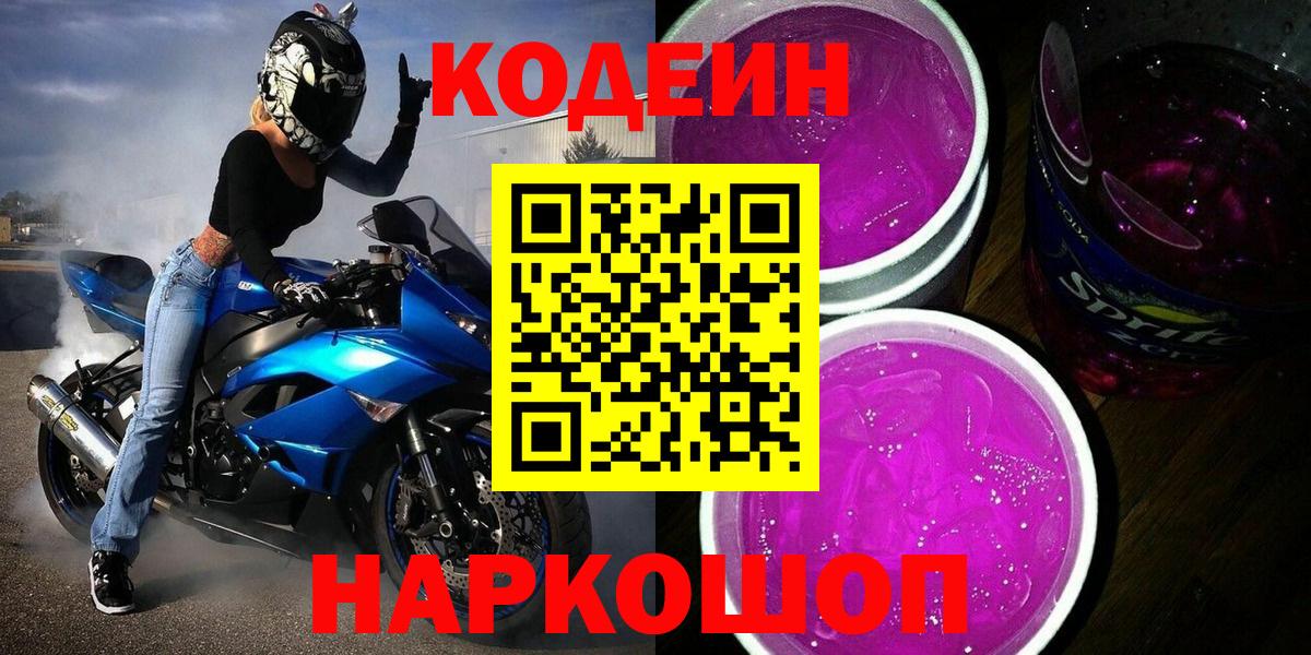 Кодеиновый сироп Lean напиток Lean (лин)  Вход с VPN  Codein Purple Drank  Всеволожск 